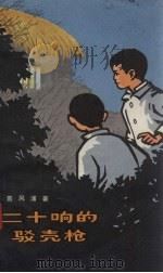 二十响的驳壳枪（1963 PDF版）