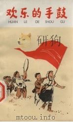 欢乐的手鼓 儿童文学集 1974 PDF电子版封面 10096·73