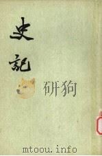 史记 第10册 卷118-130 1959 PDF电子版封面 11018·123 (汉)司马迁卷