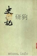 史记 第6册 卷43-60 1959 PDF电子版封面 11018·123 (汉)司马迁卷