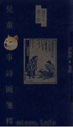 周作人丰子恺  儿童亲事诗图箋释（1999.01 PDF版）