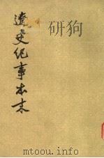 辽史纪事本末 上 卷1-19 1983 PDF电子版封面 11018·1089 (清)李有棠撰
