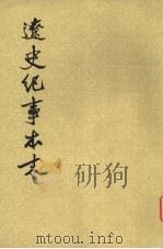 辽史纪事本末 下 卷20-40 1983 PDF电子版封面 11018·1089 (清)李有棠撰