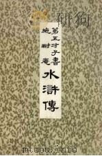 第五才子书  施耐庵  水浒传  8（ PDF版）