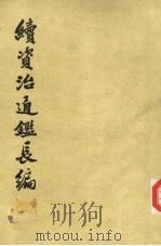 续资治通鉴长编  第7册  卷81-96   1985  PDF电子版封面  11018·7767  （宋）李燾著 