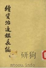 续资治通鉴长编 第9册 卷112-125 1985 PDF电子版封面 11018·7767 (宋)李燾著