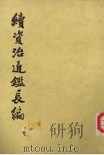 续资治通鉴长编 第8册 卷97-111 1985 PDF电子版封面 11018·7768 (宋)李燾著