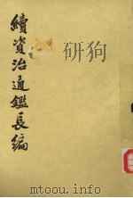 续资治通鉴长编 第13册 卷172-186 1985 PDF电子版封面 11018·77613 (宋)李燾著