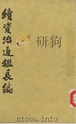 续资治通鉴长编  第十四册  卷一八七至卷一九九（1985.11 PDF版）