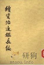 续资治通鉴长编 第16册 卷214-228 1985 PDF电子版封面 11018·77616 (宋)李燾著