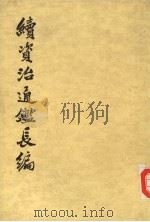 续资治通鉴长编  第18册  卷245-260（1985 PDF版）