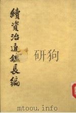续资治通鉴长编  第19册  卷261-267（1985 PDF版）