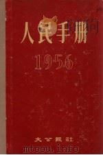 人民手册  1956（1956.05 PDF版）