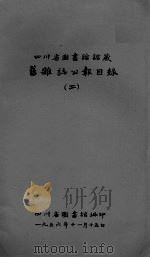 四川省图书馆馆藏旧杂志公报目录  二（ PDF版）