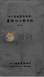 四川省图书馆馆藏旧杂志公报目录 1 PDF电子版封面 四川省图书馆编