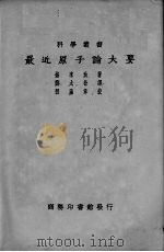 最近原子论大要（ PDF版）