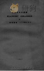 江苏禾本科植物（1943 PDF版）