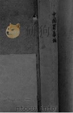 中国蜀黍论（ PDF版）
