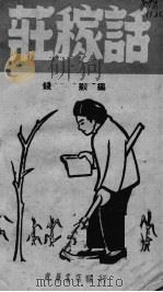 庄稼话（ PDF版）