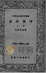 植物图谱  上（ PDF版）