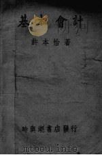 基本会计 1944 PDF电子版封面 许本怡著