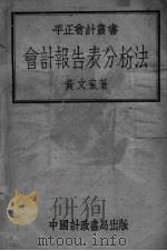 会计报告表分析法（ PDF版）