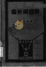 会计学纲要（1934 PDF版）