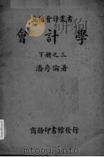 会计学  下册之三（ PDF版）