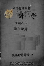 会计学 下册之二 PDF电子版封面 潘序伦著
