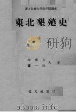 东北垦殖史  上（ PDF版）