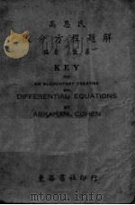 高恩氏微分方程题解（ PDF版）