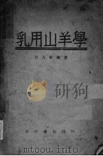 乳用山羊学（ PDF版）