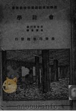 会计学 1982 PDF电子版封面 (日)吉田良三著;吴应图译