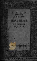 数论尺规作图及周率 1930 PDF电子版封面 杨格(J.W.A.Young)等著;郑太朴译