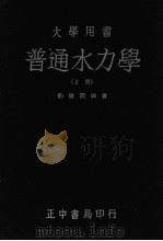 普通水力学  上（ PDF版）