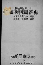 续几何学辞典 1953 PDF电子版封面 日本长泽?之助原著