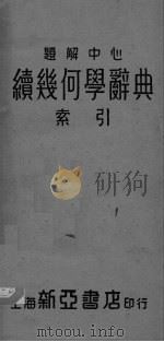 续几何学辞典索引（ PDF版）