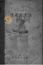 种菜的方法（ PDF版）
