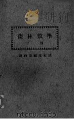 森林数学  下（ PDF版）