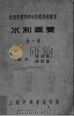 水利概要  全1册（ PDF版）
