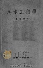 污水工程学（1949 PDF版）