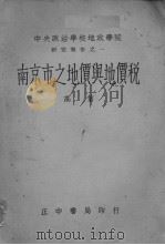 南京市之地价与地价税（ PDF版）