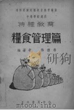 粮食管理篇（ PDF版）