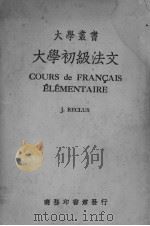 大学初级法文（ PDF版）