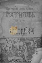 新文字自修课本（1948 PDF版）
