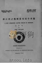 浙江省之几种重要棉作害虫（ PDF版）