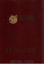 木材乾燥法（1949 PDF版）