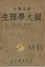 生理学大纲（ PDF版）