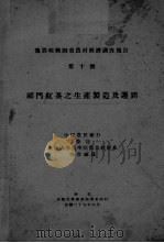 祁门红茶之生产制造及运销  第10号（ PDF版）