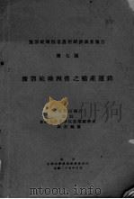 豫鄂皖赣四省之棉产运销  豫鄂皖赣四省农村经济调查报告  第7号（ PDF版）